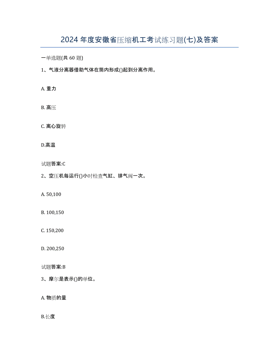 2024年度安徽省压缩机工考试练习题(七)及答案_第1页
