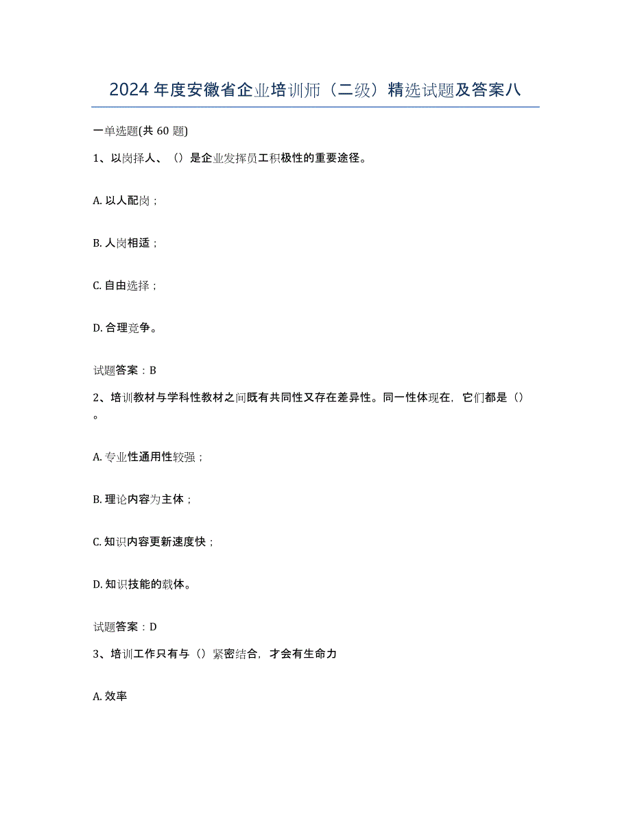 2024年度安徽省企业培训师（二级）试题及答案八_第1页