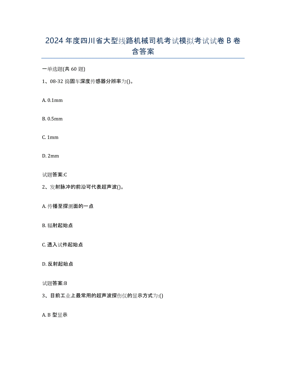 2024年度四川省大型线路机械司机考试模拟考试试卷B卷含答案_第1页