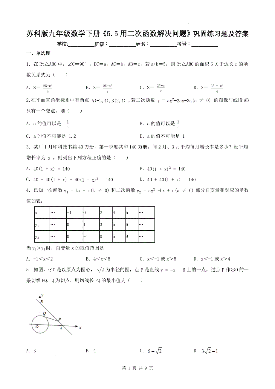 苏科版九年级数学下册《5.5 用二次函数解决问题》巩固练习题及答案_第1页
