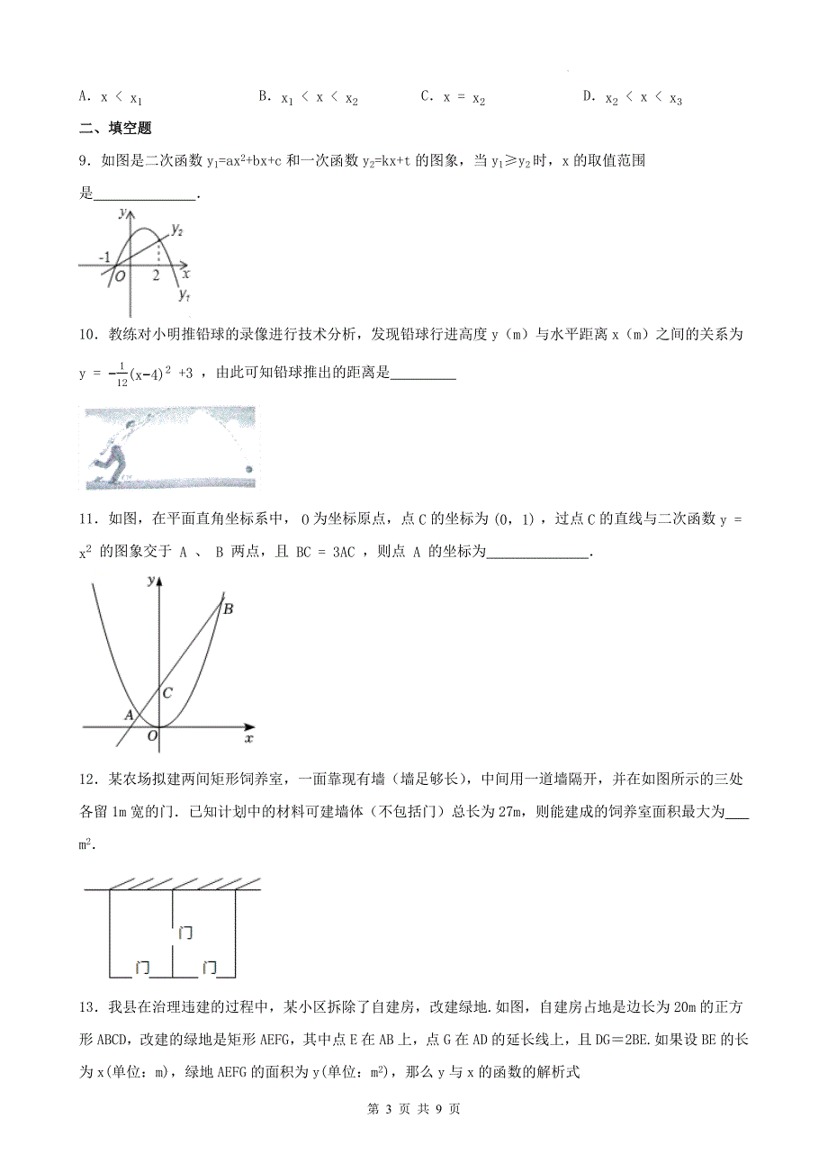 苏科版九年级数学下册《5.5 用二次函数解决问题》巩固练习题及答案_第3页