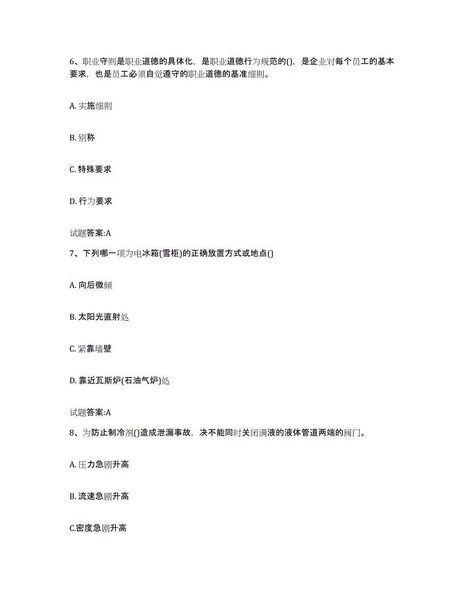 2024年度吉林省制冷工考试通关题库(附带答案)_第3页