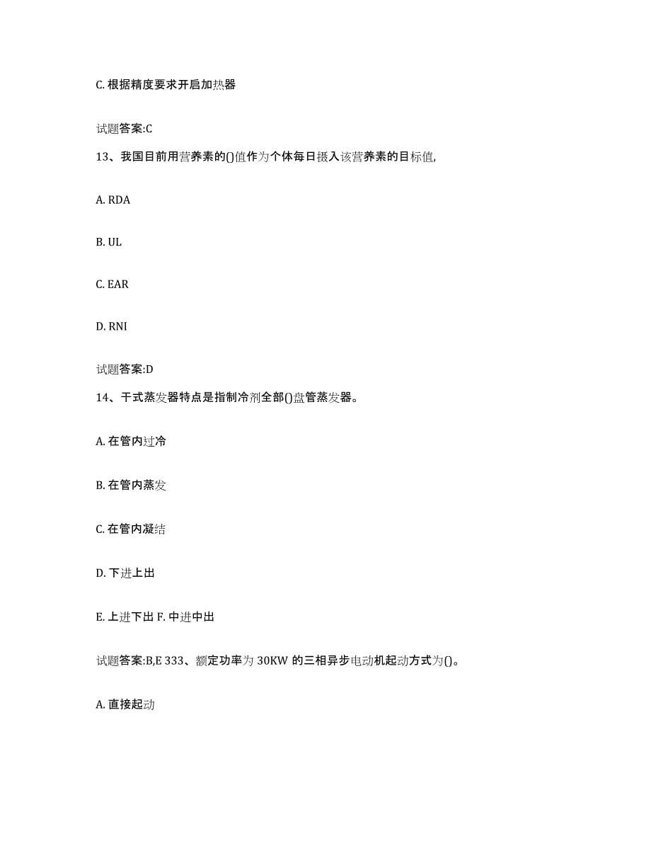 2024年度天津市中央空调工强化训练试卷B卷附答案_第5页