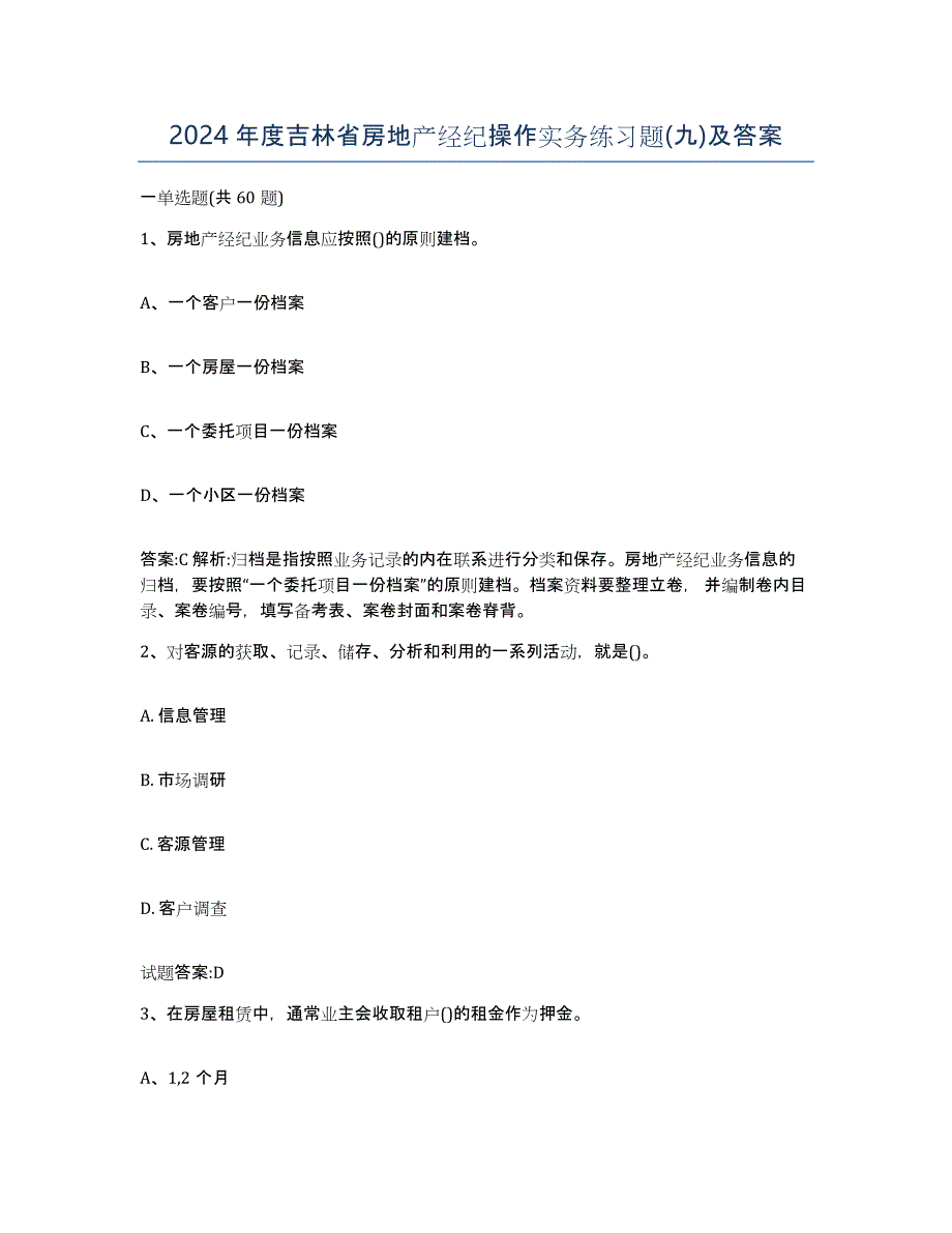 2024年度吉林省房地产经纪操作实务练习题(九)及答案_第1页