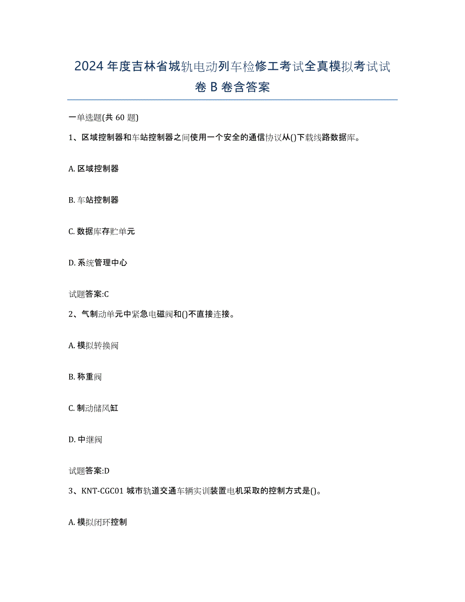2024年度吉林省城轨电动列车检修工考试全真模拟考试试卷B卷含答案_第1页