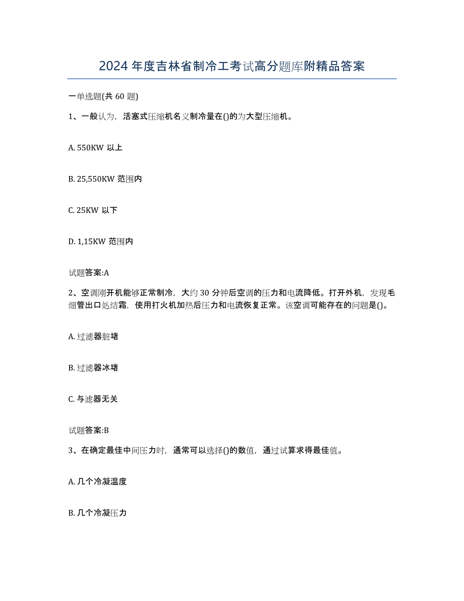 2024年度吉林省制冷工考试高分题库附答案_第1页