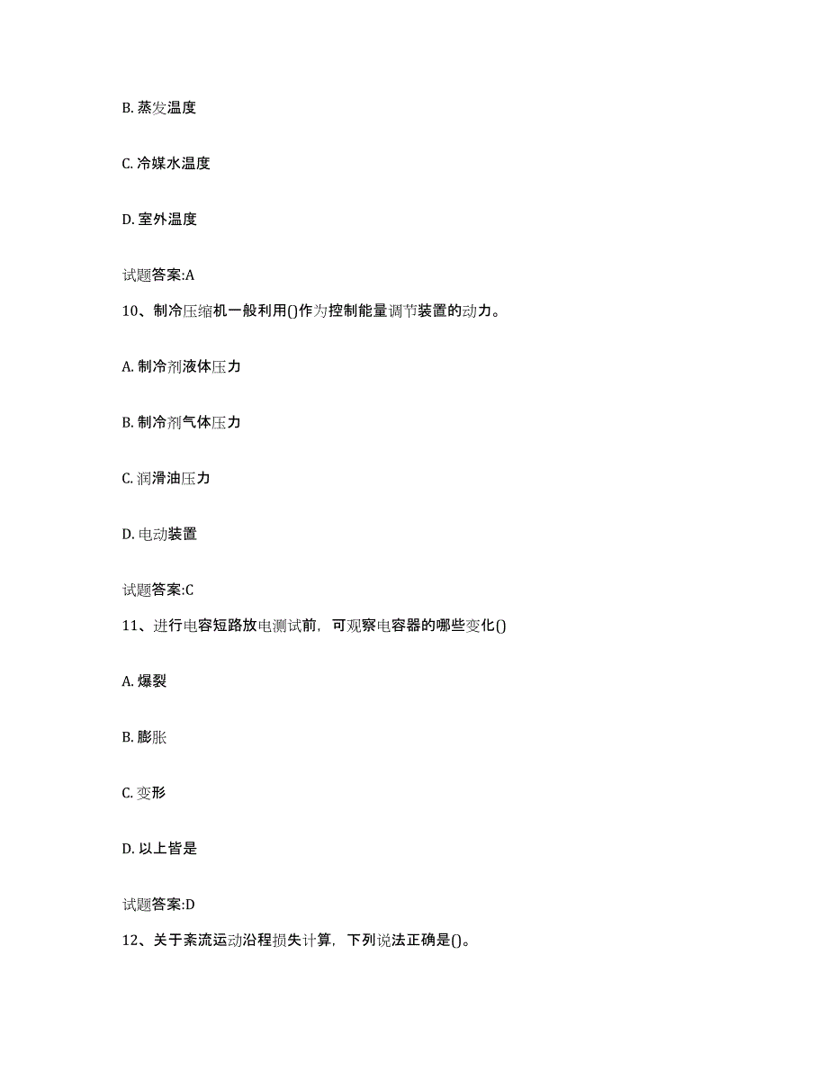2024年度吉林省制冷工考试高分题库附答案_第4页