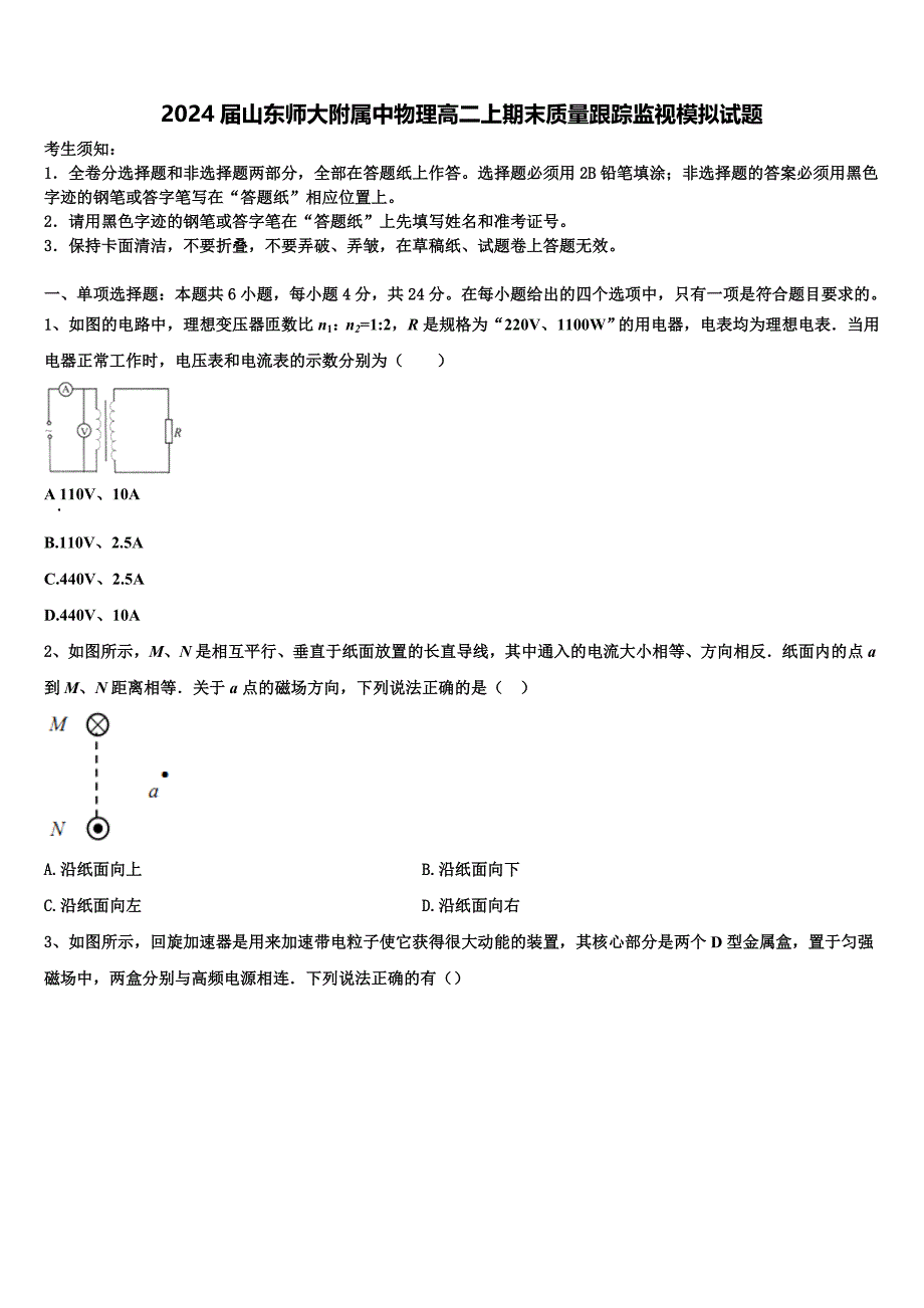 2024届山东师大附属中物理高二上期末质量跟踪监视模拟试题含解析_第1页