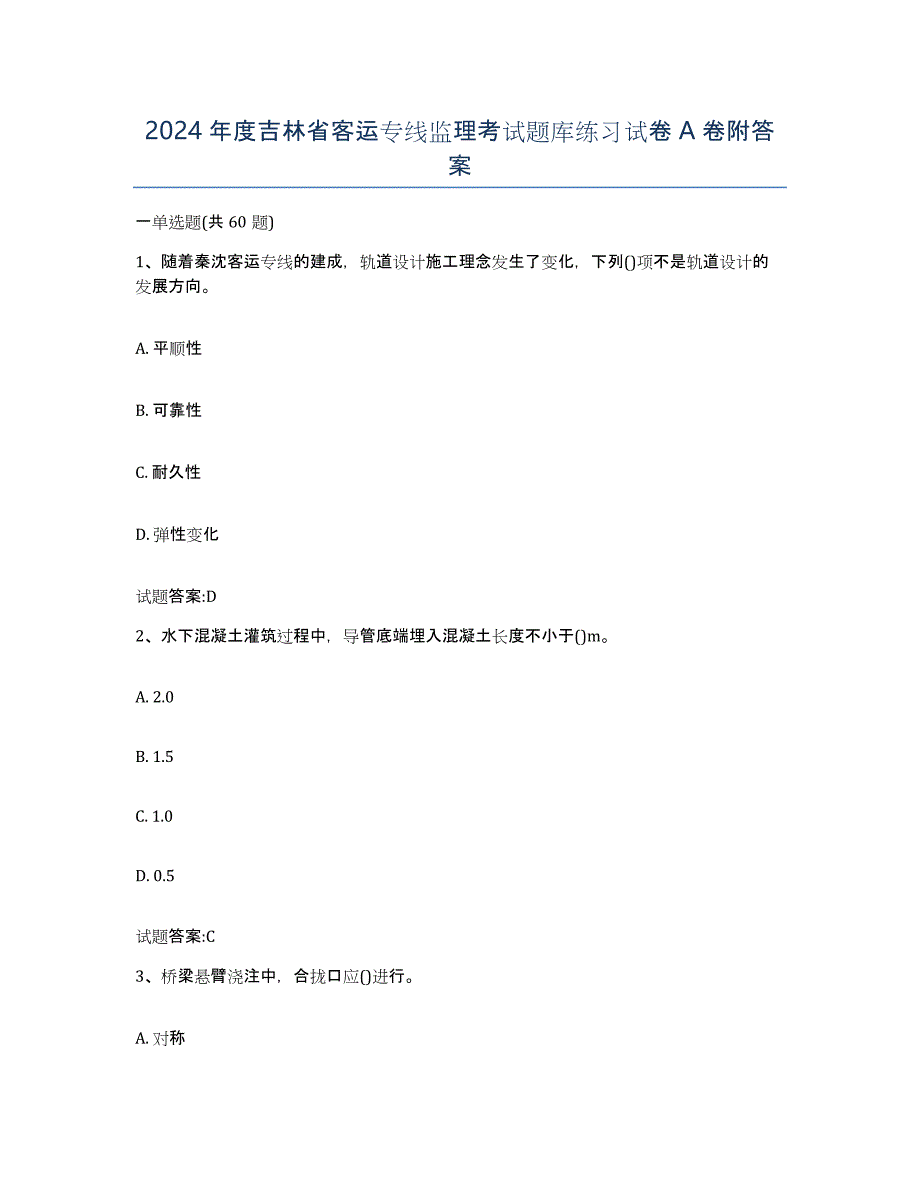 2024年度吉林省客运专线监理考试题库练习试卷A卷附答案_第1页