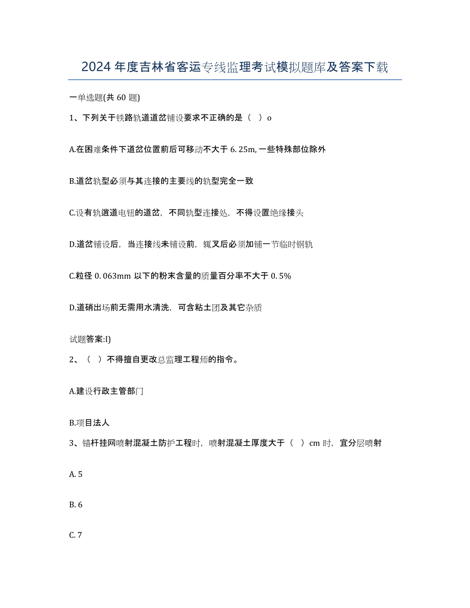 2024年度吉林省客运专线监理考试模拟题库及答案_第1页