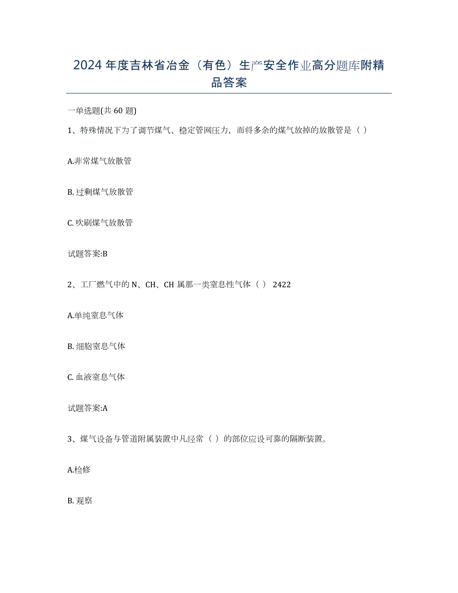 2024年度吉林省冶金（有色）生产安全作业高分题库附答案_第1页