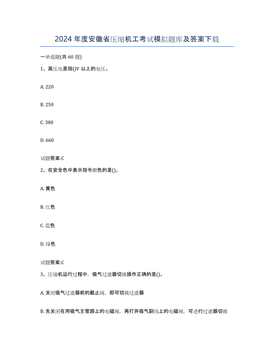 2024年度安徽省压缩机工考试模拟题库及答案_第1页