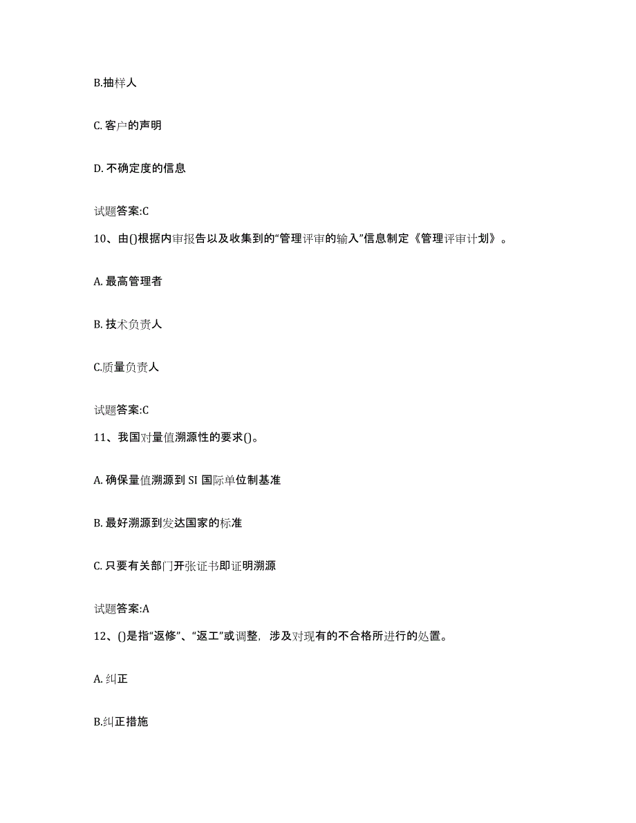 2024年度四川省实验室资质认定考试练习题(三)及答案_第4页