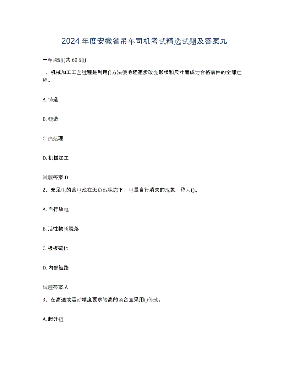 2024年度安徽省吊车司机考试试题及答案九_第1页