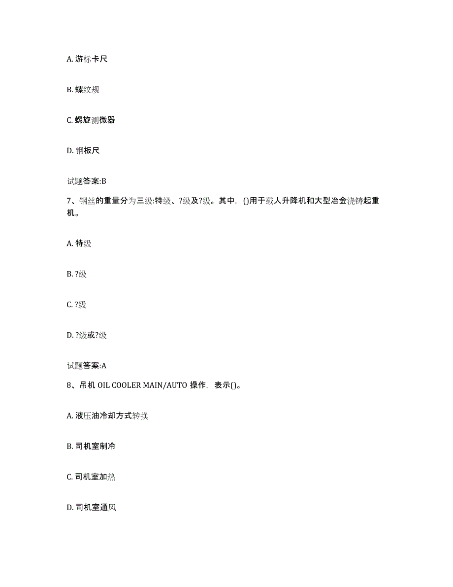 2024年度安徽省吊车司机考试试题及答案九_第3页