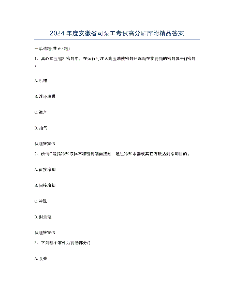 2024年度安徽省司泵工考试高分题库附答案_第1页