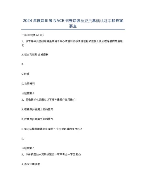 2024年度四川省NACE调整涂装检查员基础试题库和答案要点
