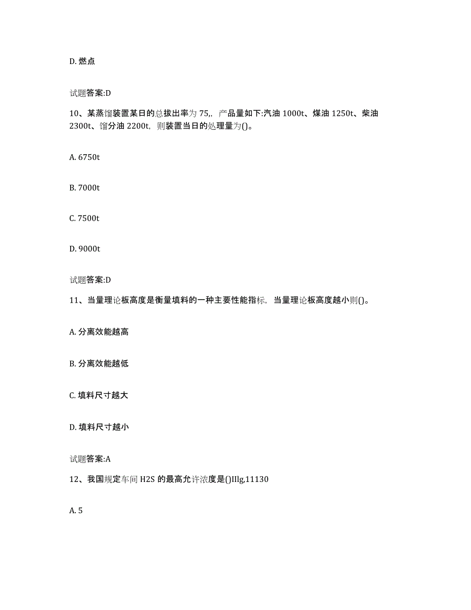 2024年度宁夏回族自治区常减压装置考试综合练习试卷A卷附答案_第4页