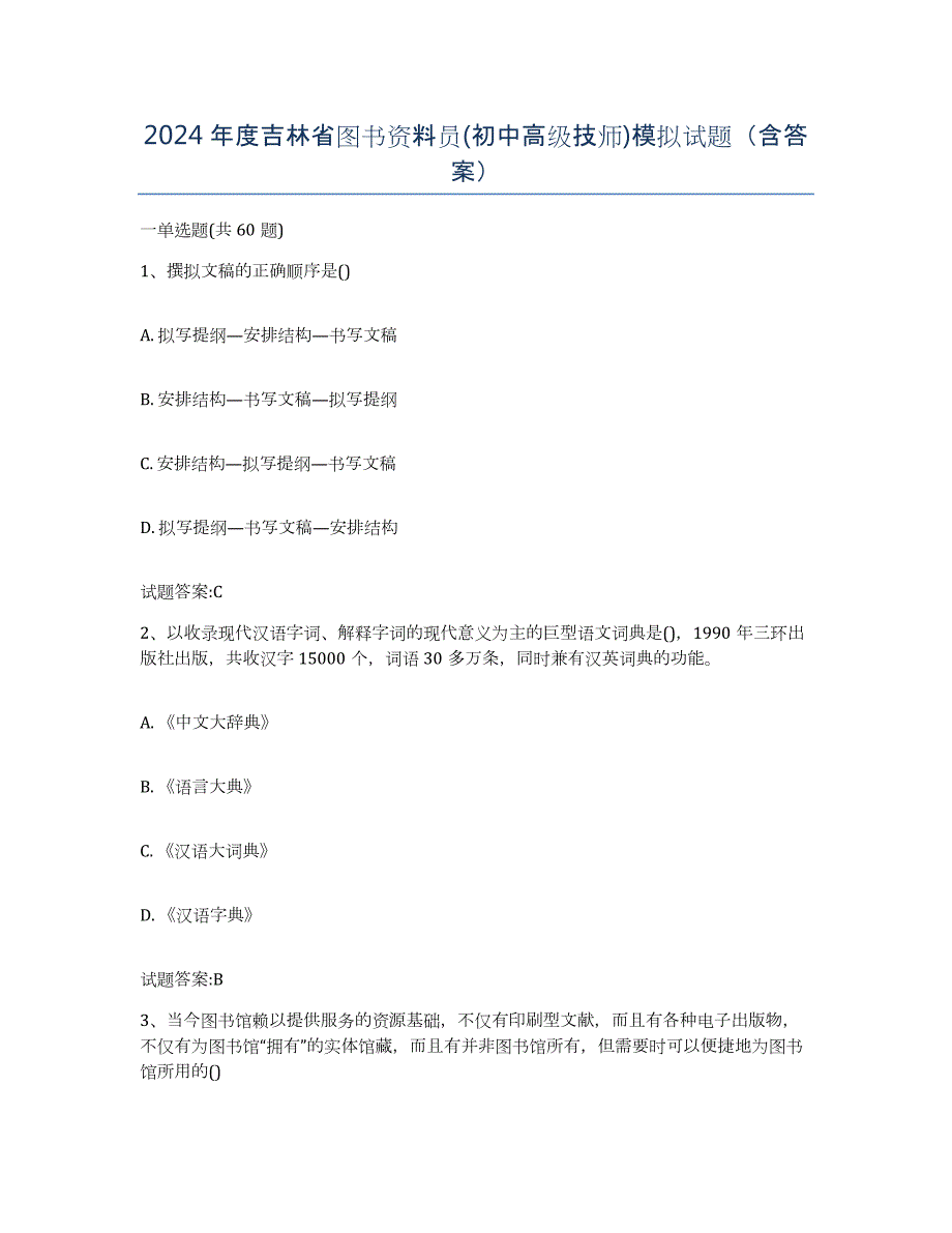 2024年度吉林省图书资料员(初中高级技师)模拟试题（含答案）_第1页