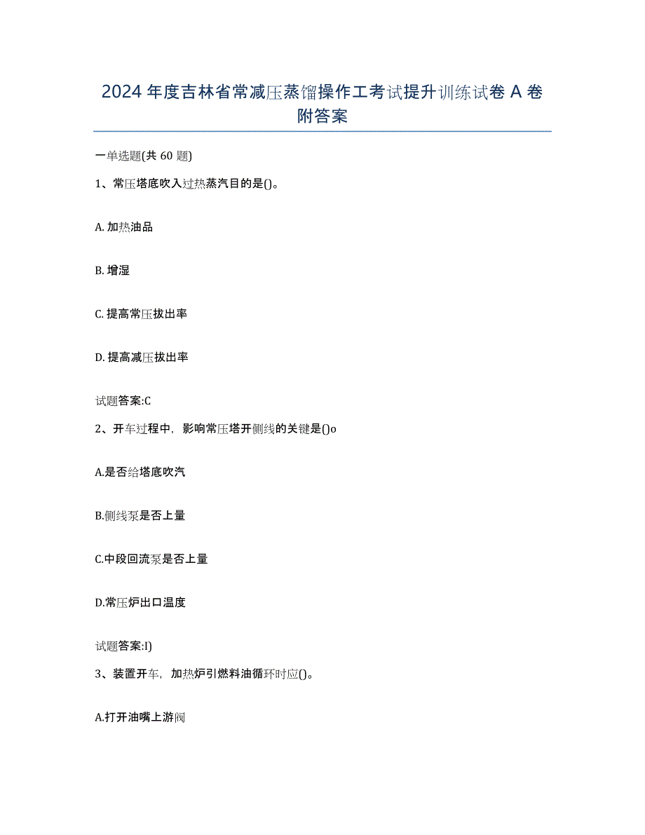 2024年度吉林省常减压蒸馏操作工考试提升训练试卷A卷附答案_第1页