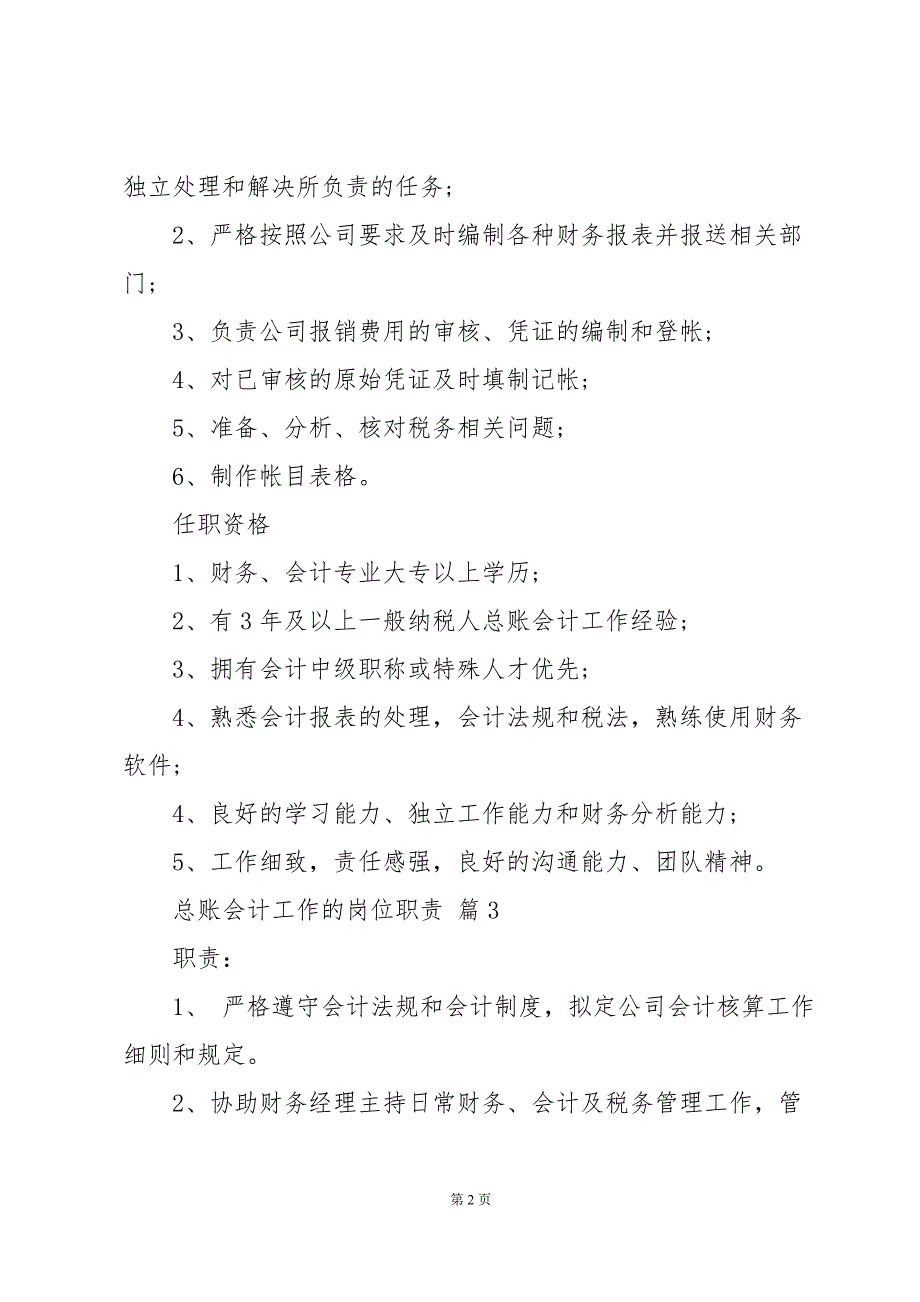 总账会计工作的岗位职责（35篇）_第2页