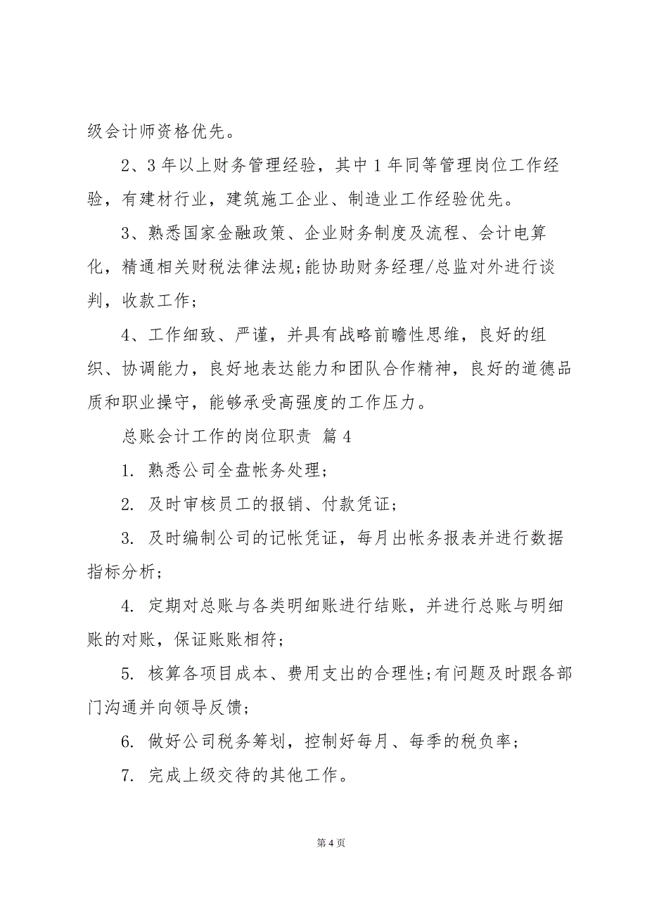 总账会计工作的岗位职责（35篇）_第4页