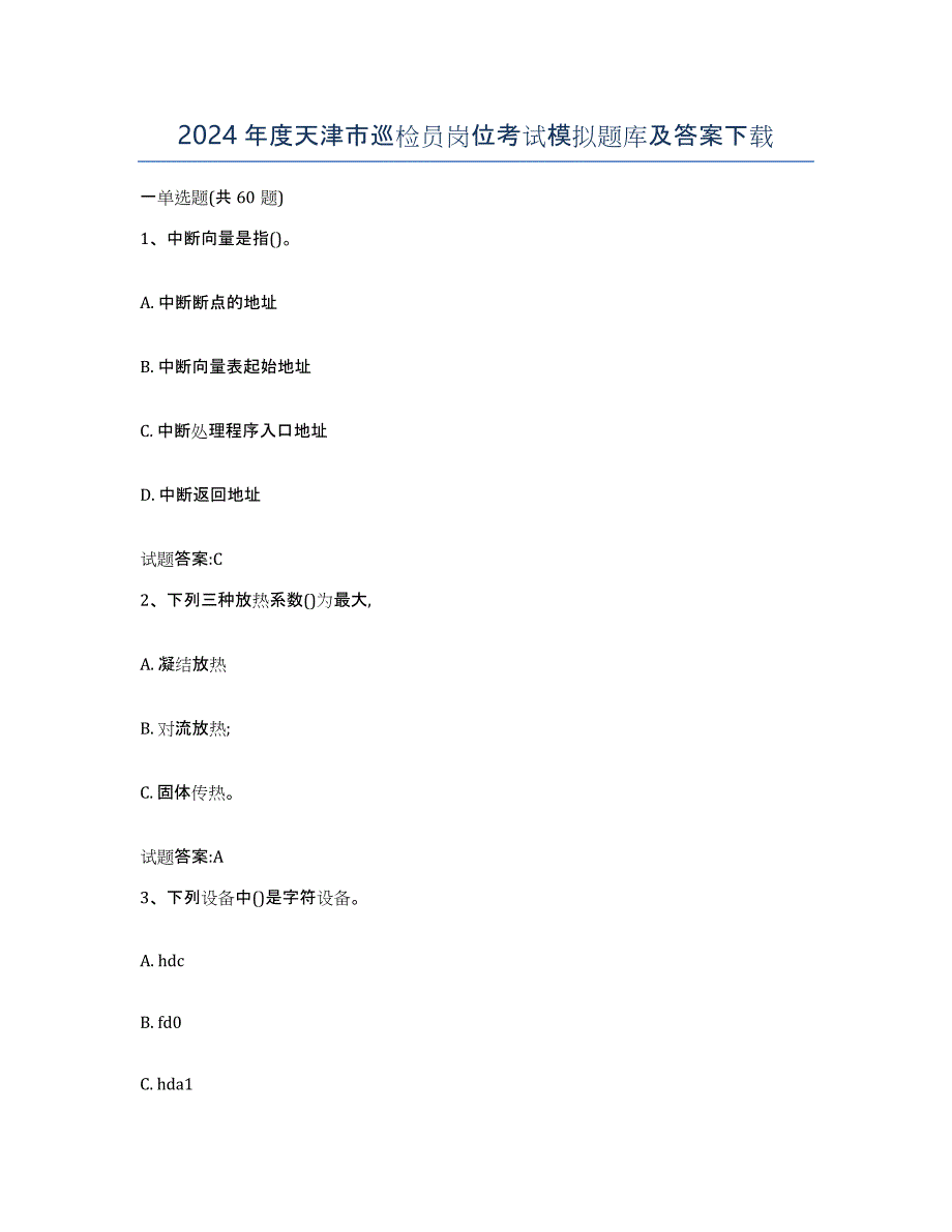 2024年度天津市巡检员岗位考试模拟题库及答案_第1页