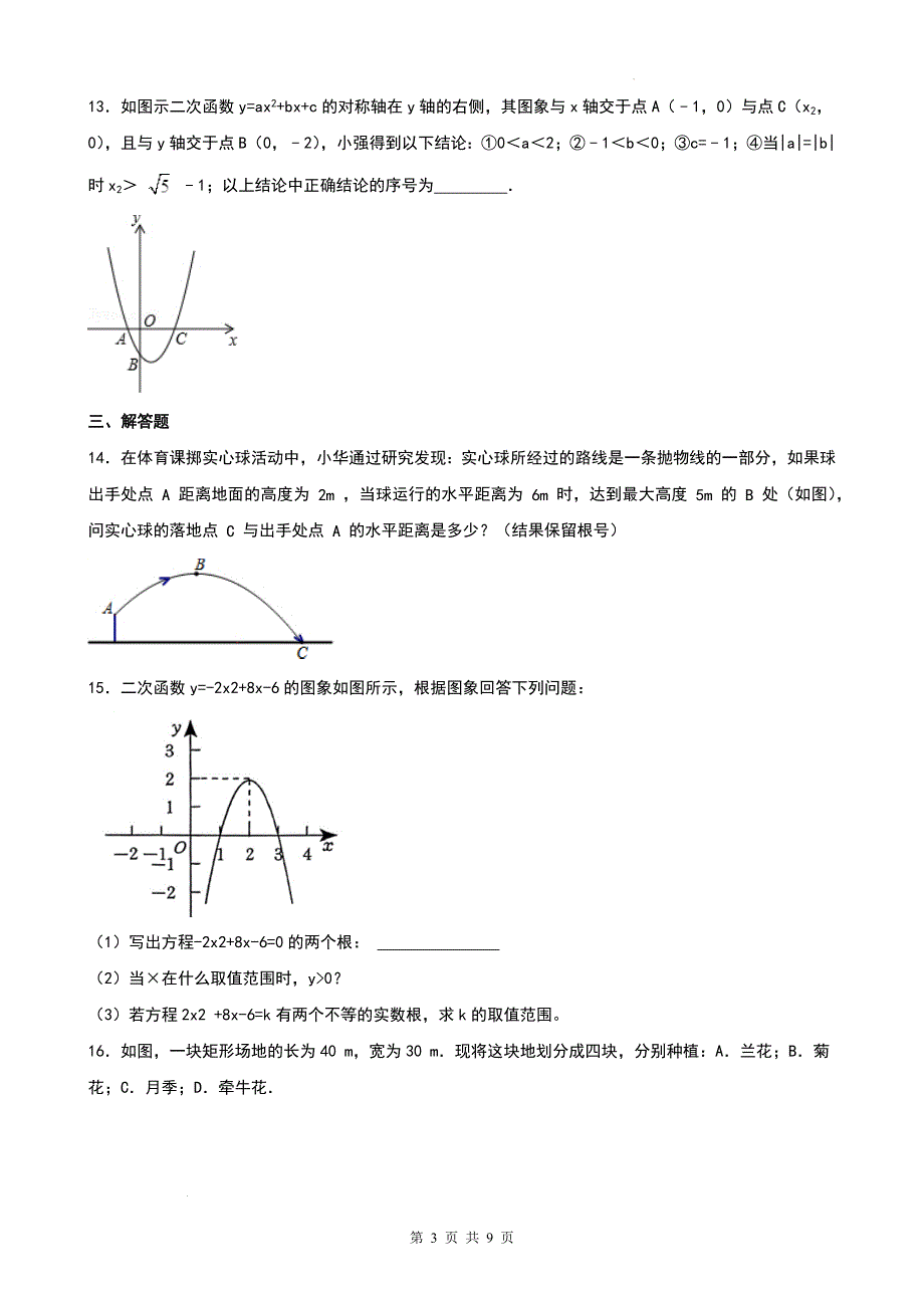 苏科版九年级数学下册《第五章二次函数》章节测试卷-含有答案_第3页