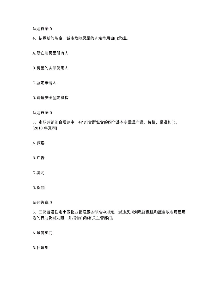 2024年度吉林省助理物业管理师模拟试题（含答案）_第2页