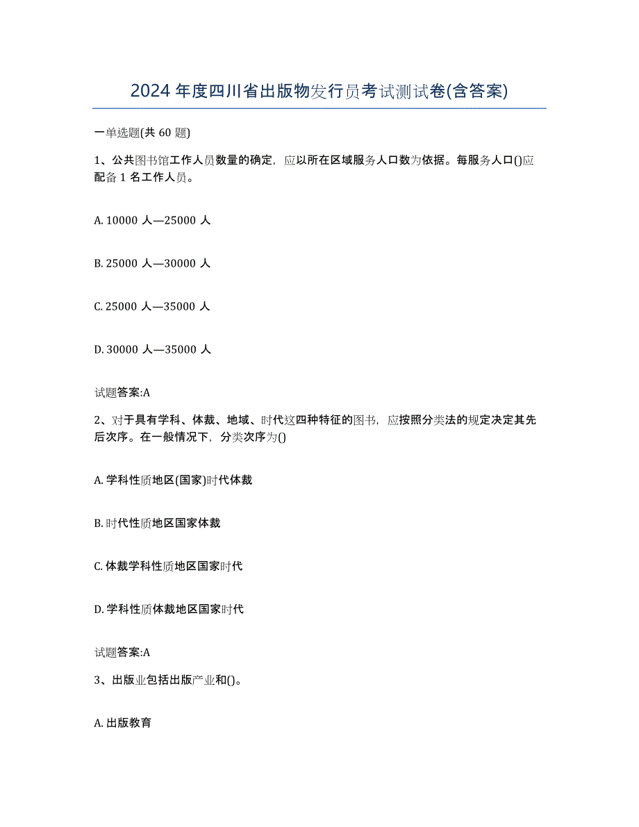 2024年度四川省出版物发行员考试测试卷(含答案)_第1页