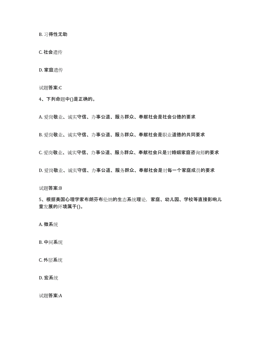 2024年度吉林省婚姻家庭咨询师考试能力提升试卷B卷附答案_第2页