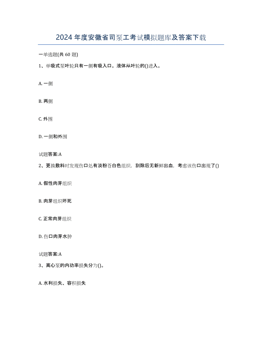 2024年度安徽省司泵工考试模拟题库及答案_第1页