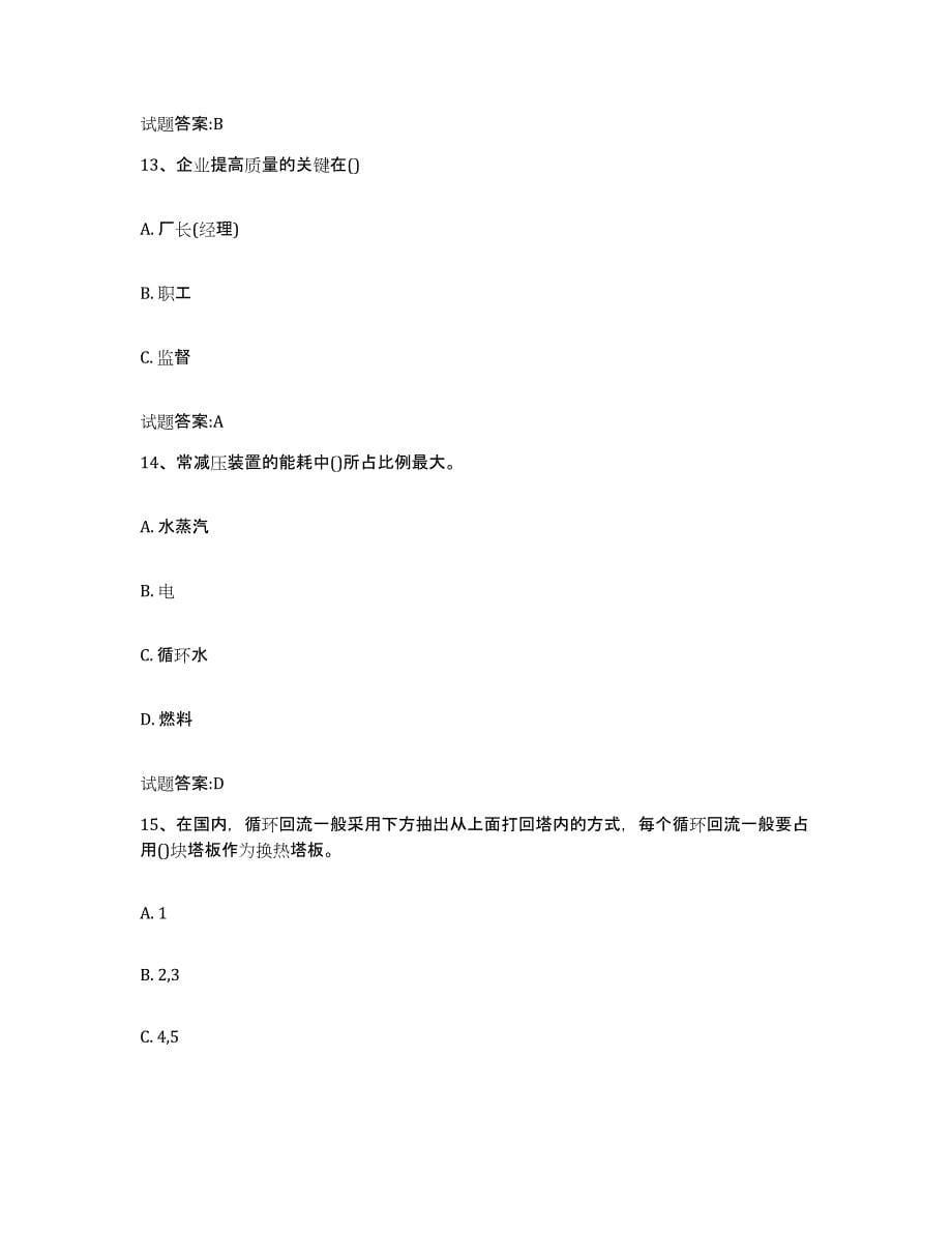 2024年度四川省常减压装置考试基础试题库和答案要点_第5页