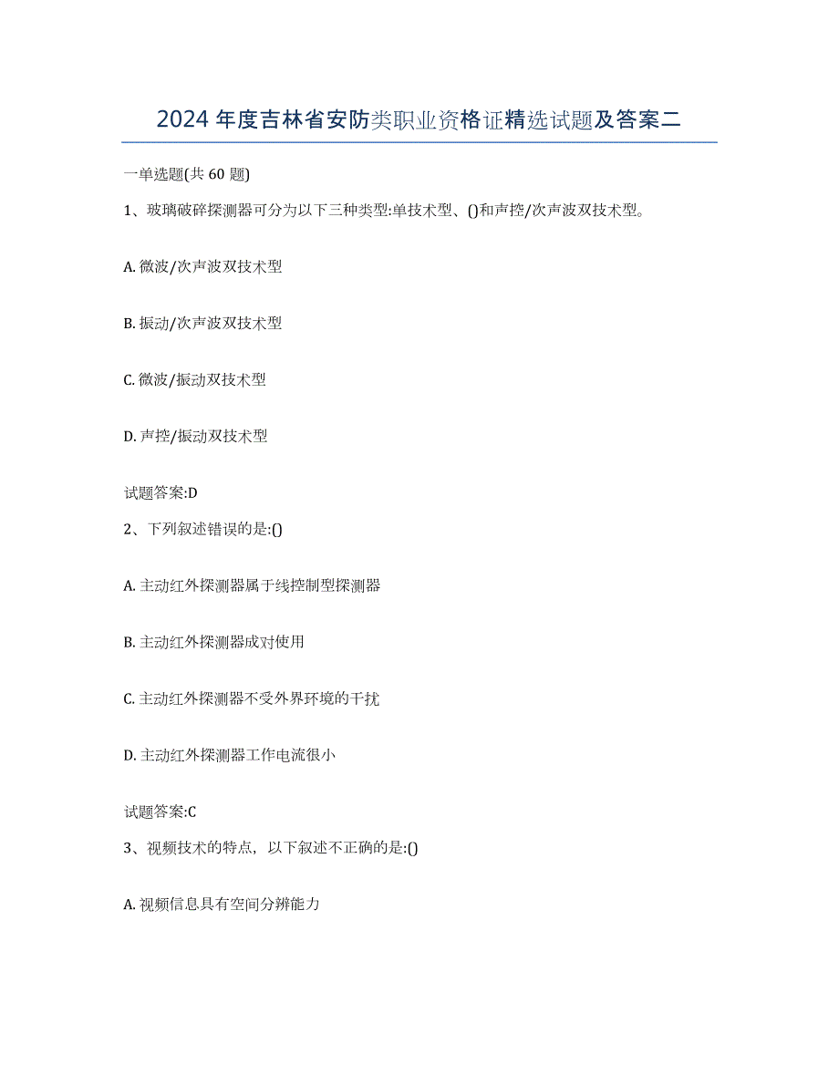 2024年度吉林省安防类职业资格证试题及答案二_第1页