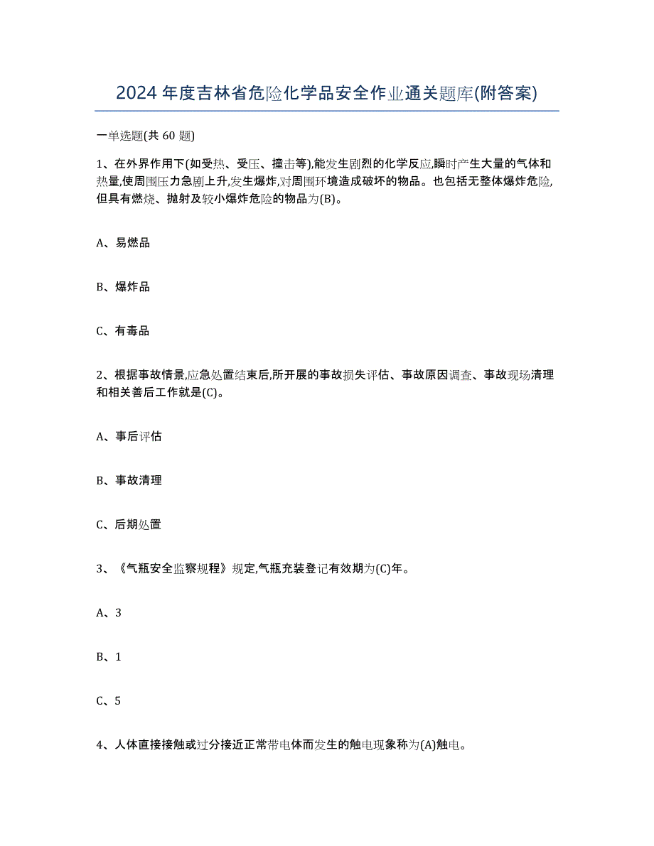 2024年度吉林省危险化学品安全作业通关题库(附答案)_第1页