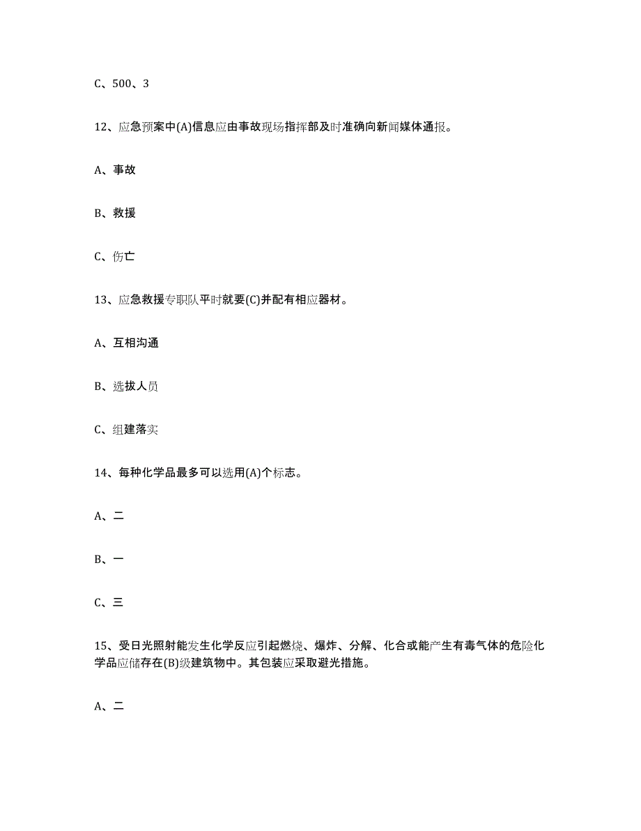 2024年度吉林省危险化学品安全作业通关题库(附答案)_第4页