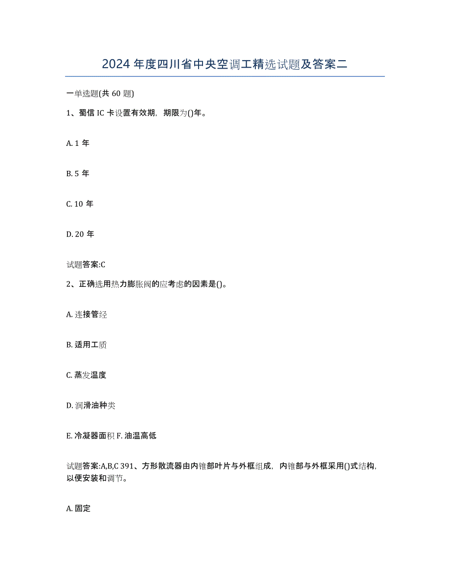 2024年度四川省中央空调工试题及答案二_第1页