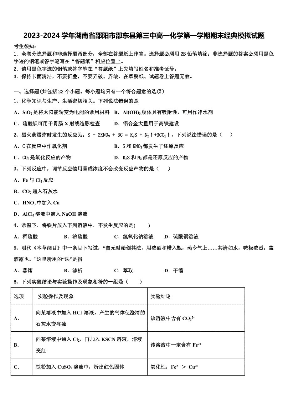 2023-2024学年湖南省邵阳市邵东县第三中高一化学第一学期期末经典模拟试题含解析_第1页