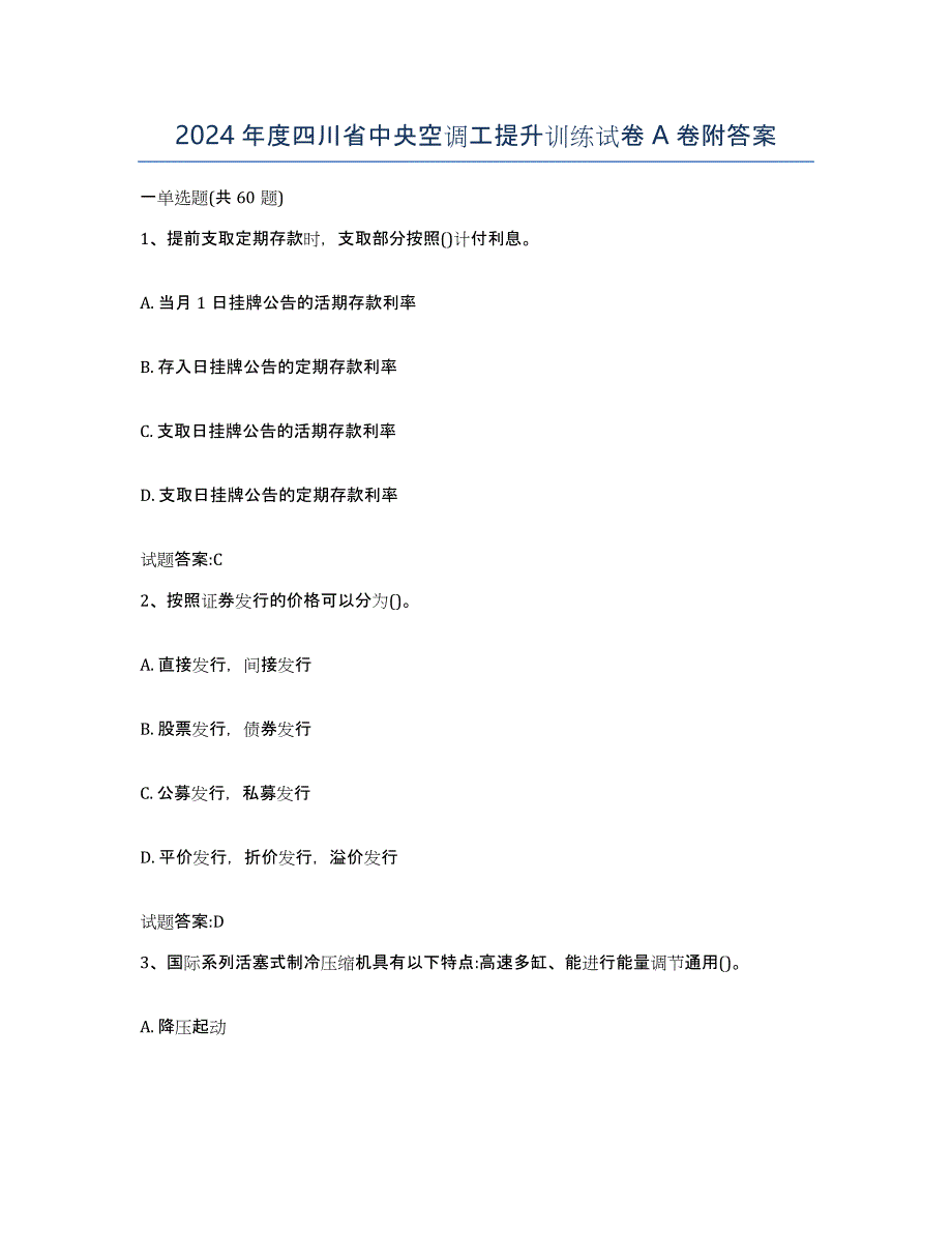 2024年度四川省中央空调工提升训练试卷A卷附答案_第1页