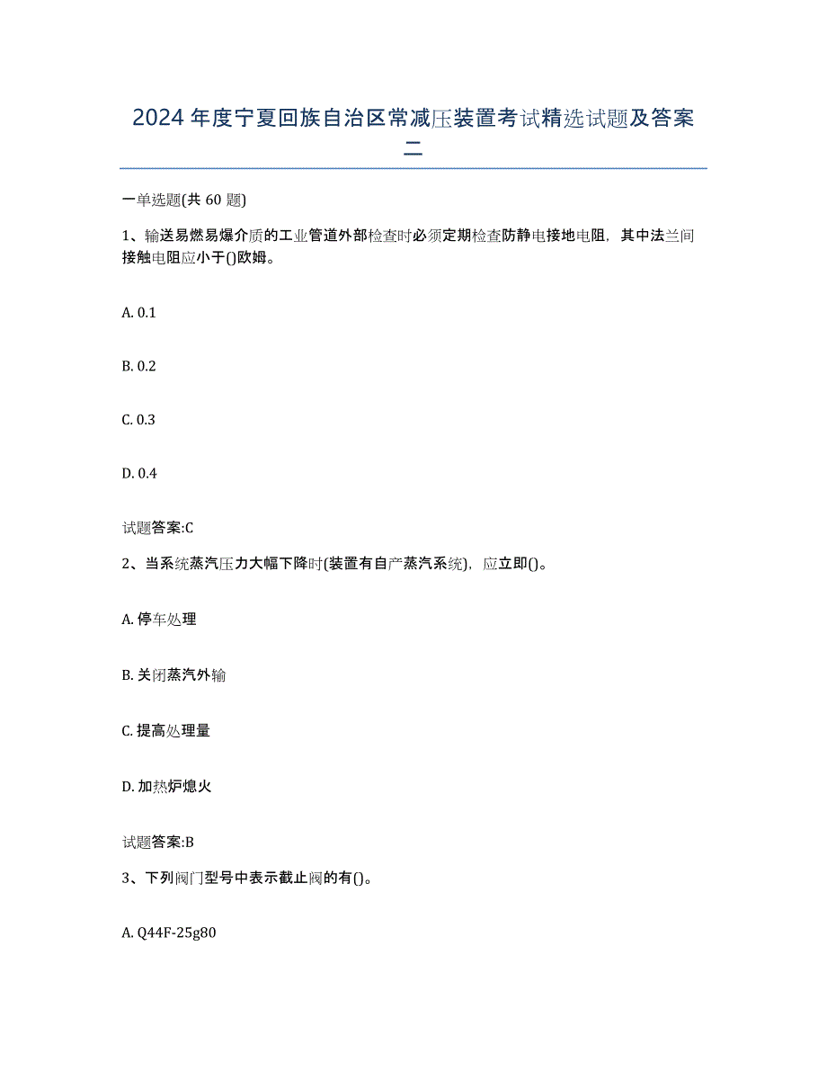 2024年度宁夏回族自治区常减压装置考试试题及答案二_第1页