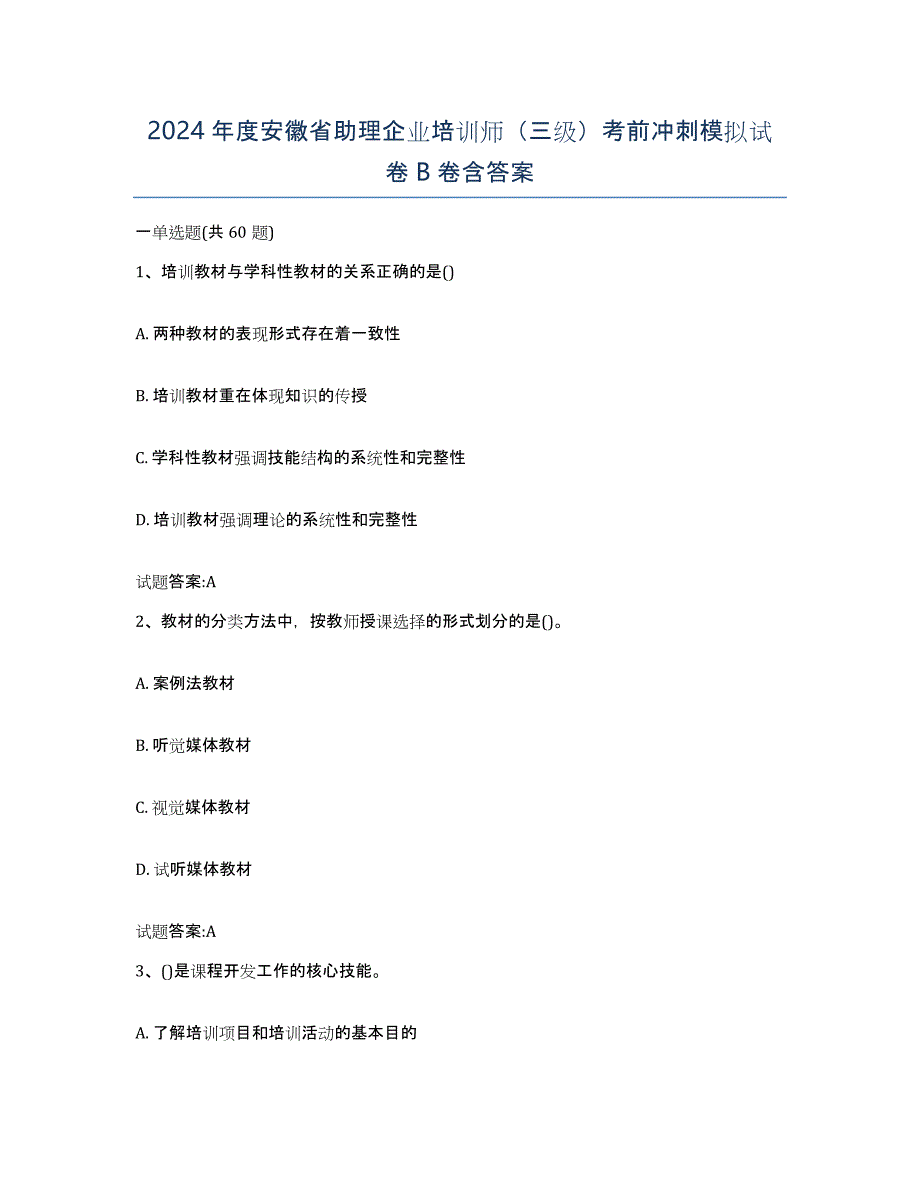 2024年度安徽省助理企业培训师（三级）考前冲刺模拟试卷B卷含答案_第1页