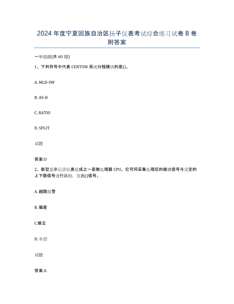 2024年度宁夏回族自治区扬子仪表考试综合练习试卷B卷附答案_第1页