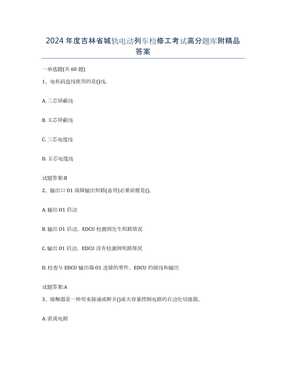 2024年度吉林省城轨电动列车检修工考试高分题库附答案_第1页