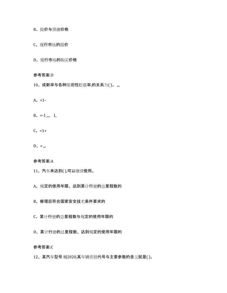 2024年度安徽省二手车评估师考试高分通关题型题库附解析答案_第4页