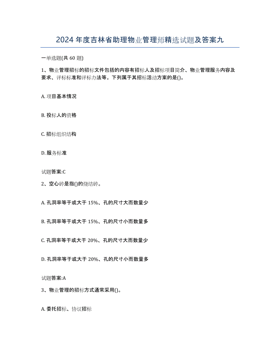 2024年度吉林省助理物业管理师试题及答案九_第1页