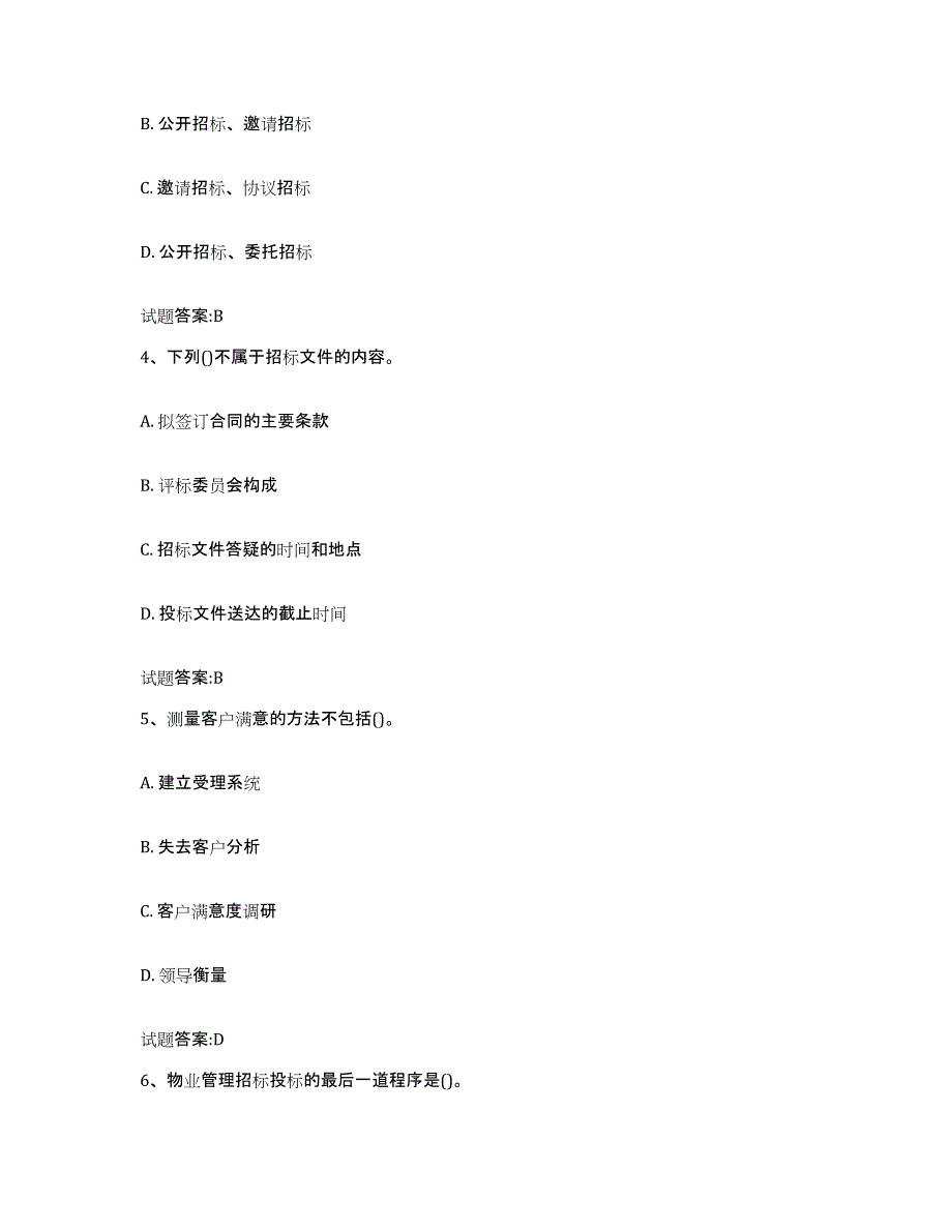 2024年度吉林省助理物业管理师试题及答案九_第2页