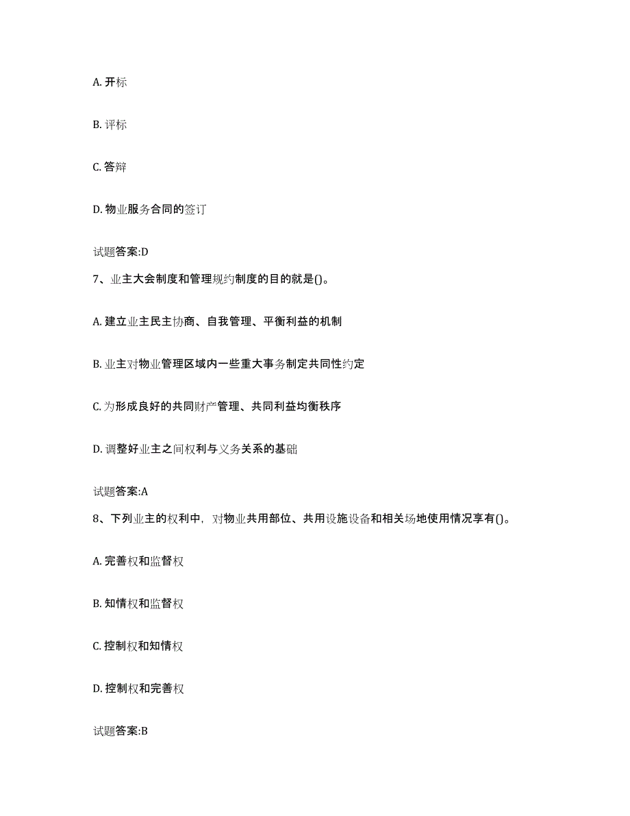 2024年度吉林省助理物业管理师试题及答案九_第3页