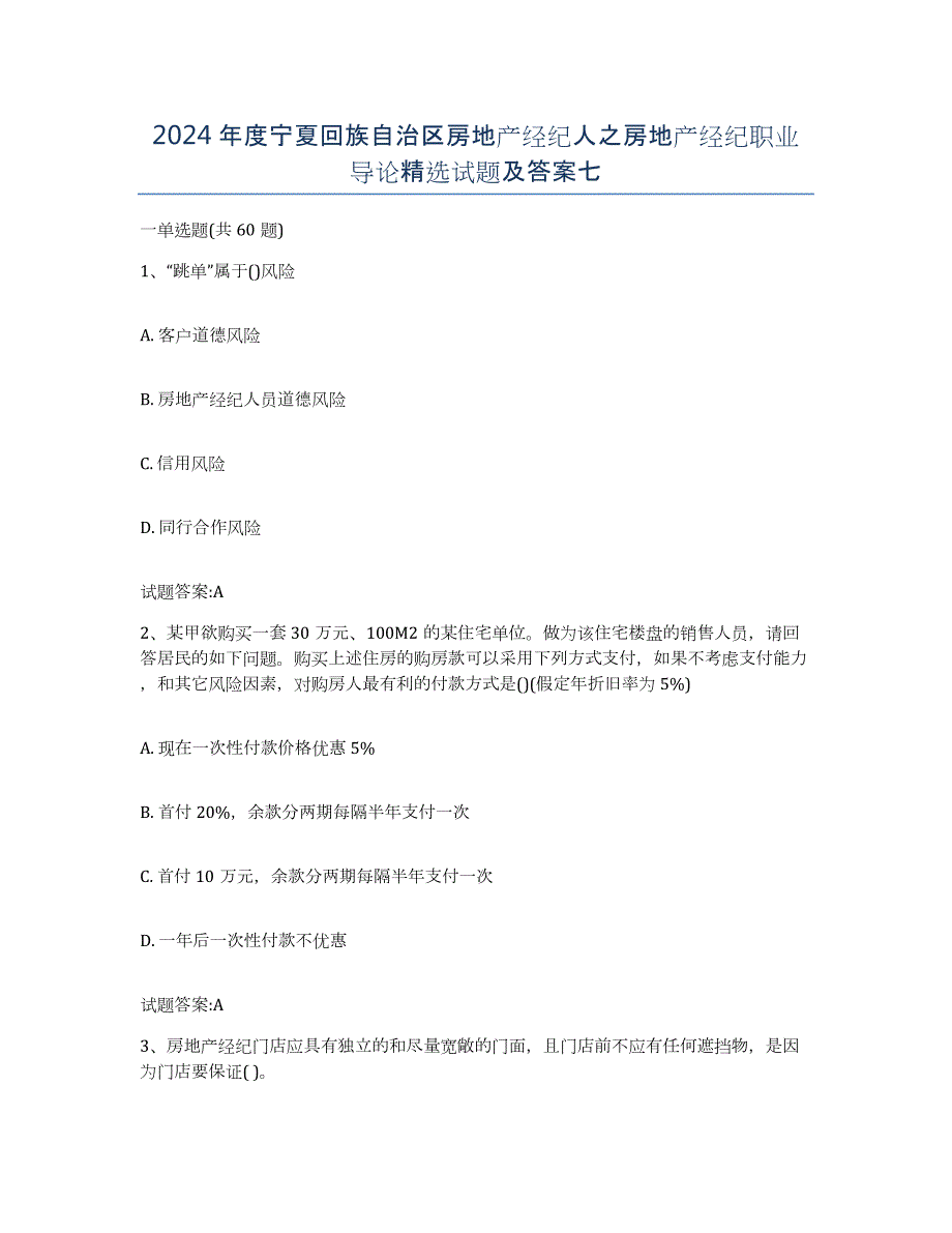 2024年度宁夏回族自治区房地产经纪人之房地产经纪职业导论试题及答案七_第1页