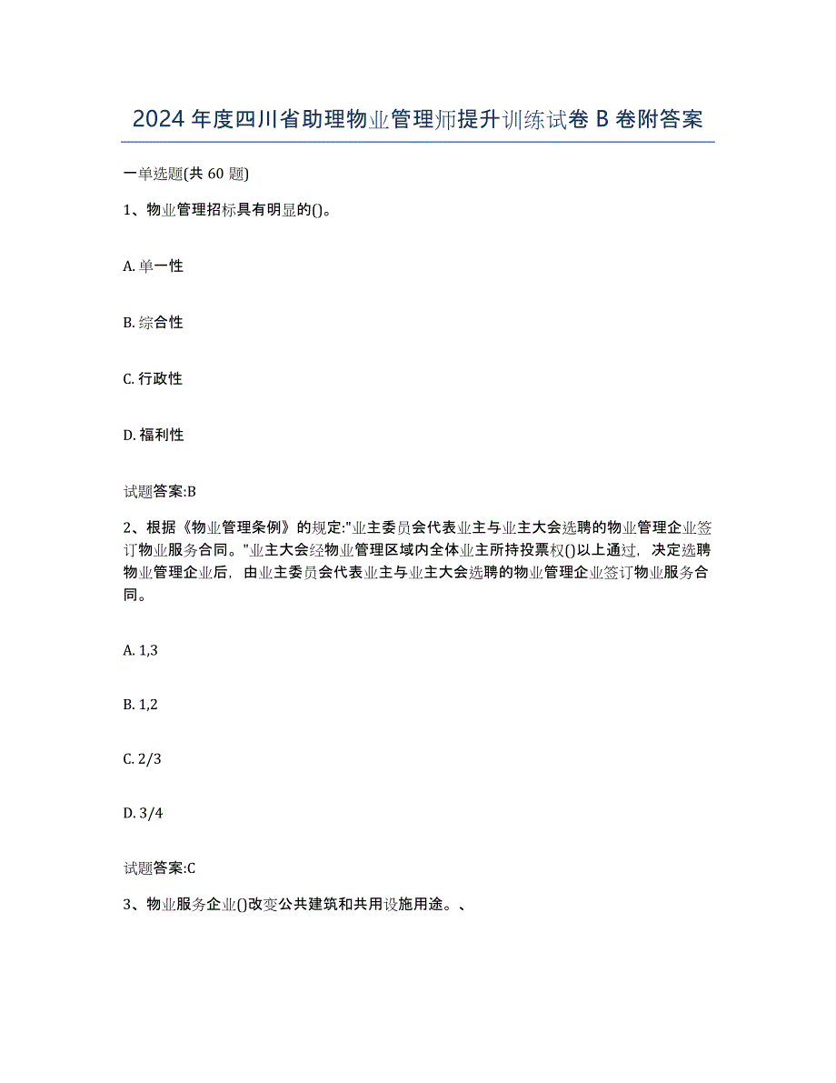 2024年度四川省助理物业管理师提升训练试卷B卷附答案_第1页