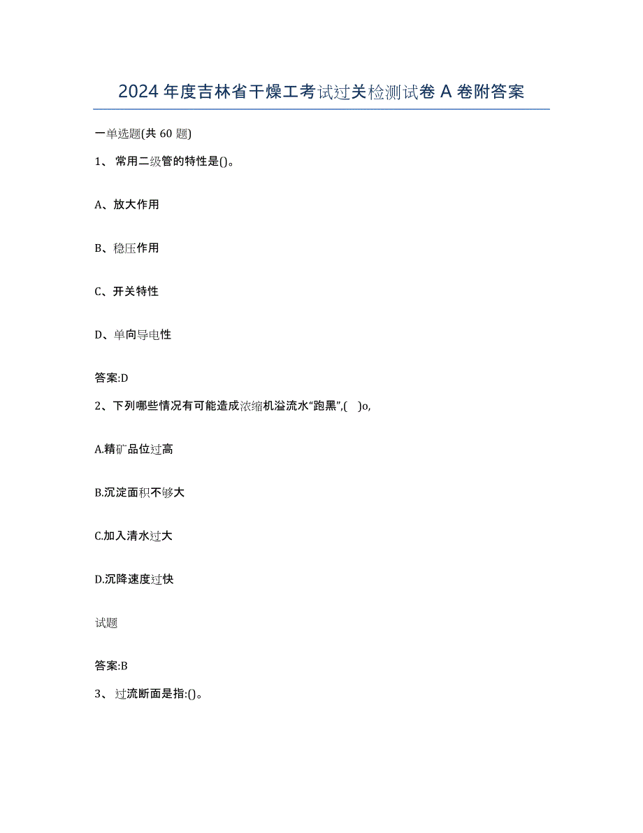 2024年度吉林省干燥工考试过关检测试卷A卷附答案_第1页